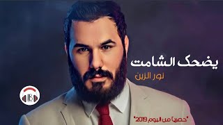 نور الزين _ يضحك الشامت "بس احبك" (من البوم 2019) Noor Alzain _ Yadhhak Elshamit