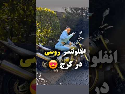 چخبره تو کرج داستان چیه کارو جمع کردن موتور کرج عشق