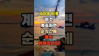이것 조심 안하시면 10년은 더 폭삭 늙어 보입니다 #시니어 #시니어정보 #시니어건강 #시니어공감 #노화방지 #나쁜습관