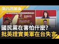 批蔡英文總統證實美軍在台協訓"失言"！陳以信稱過去馬英九知道都沒說...林靜儀反問：在害怕什麼？│廖筱君主持│【新台灣加油 PART1】20211029│三立新聞台