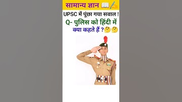 Gerenal Knowledge ||👍💯 #gkquestions #gkinhindi #brgkstudy #trending #viralvideo #gkquiz #ytshorts