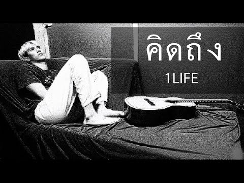 คอร์ดเพลง คิดถึง 1LIFE