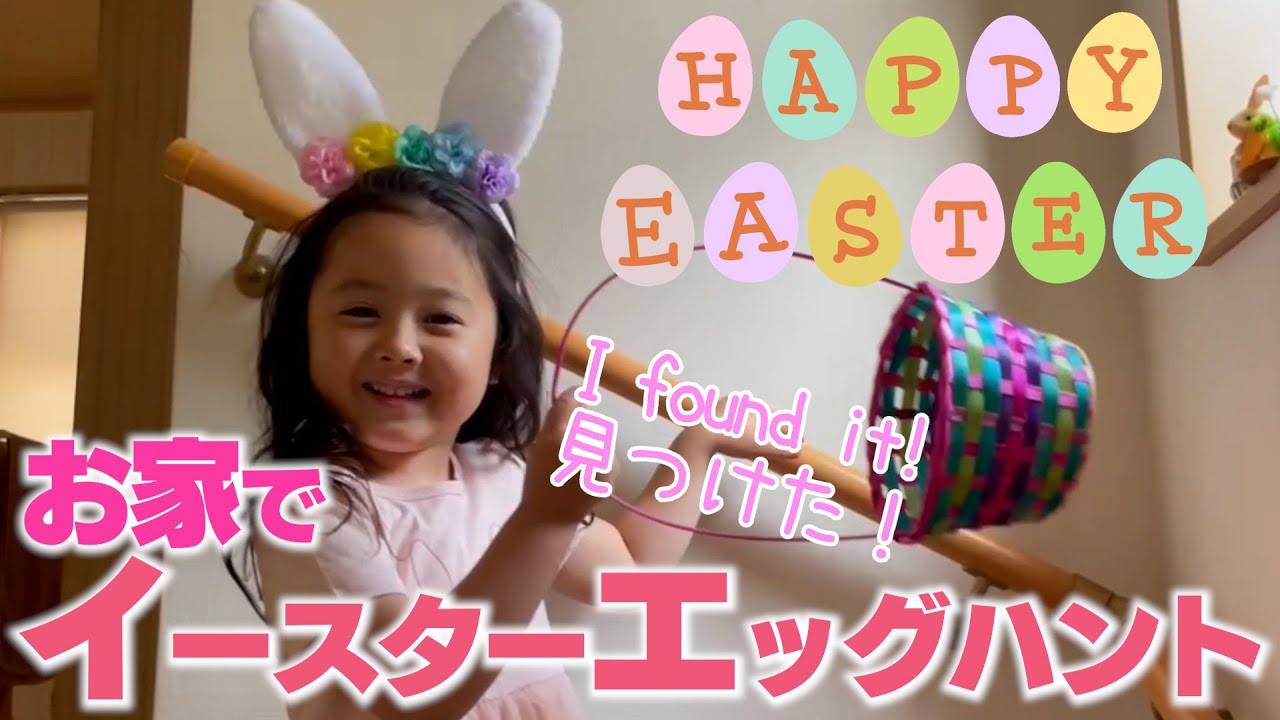 おうちでイースターエッグハント！お宝見つかるかな？ - YouTube