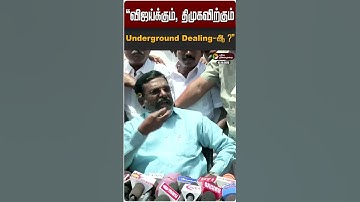 விஜய்க்கும் திமுகவிற்கும் Underground Dealing-ஆ ? - திருமா கேள்வி | Thirumavalavan | TVK Vijay | DMK