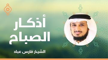 Morning Azkar  Fares Abbad - أذكار الصباح الشيخ فارس عباد