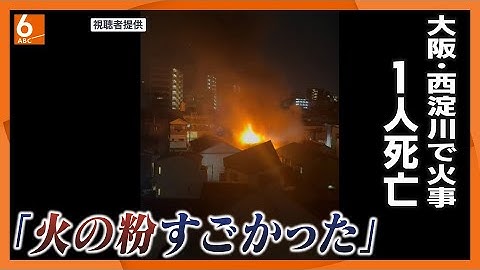 [A woman believed to be in her 80s dies] A wooden house fire in Nishiyodogawa, Osaka; a man in hi...