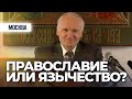 Православие или язычество? (Шереметьево, 2013.12.15) — Осипов А.И.