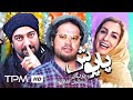 فیلم کمدی پاپوش با بازی علی صادقی