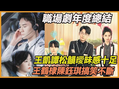 職場劇網上年度總結：王凱搭檔譚松韻曖昧感十足，王鶴棣陳鈺琪搞笑不斷！