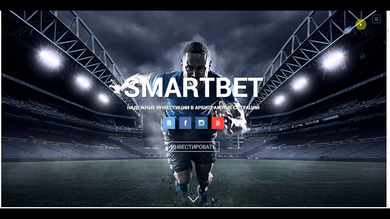 Заработок денег на проекте SMARTBET - лучшее решение.