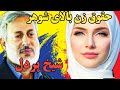 حقوق زن بالای شوهر خود || سخنرانی تماشایی  شیخ پردل