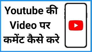 Youtube Me Comment Kaise Kare | How To Comment On Youtube Videos