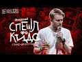 Данила Поперечный | Stand-up | СПЕШЛ фо КИДС нарезка | политика | шутки | приколы | путин | новости