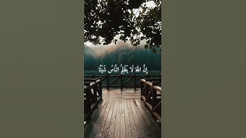 إن الله لا يظلم الناس شيئا ولكن الناس أنفسهم يظلمون - سورة يونس - عبدالباسط عبدالصمد