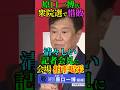 【愛国】原口一博氏 衆院選で惜敗!清々しい記者会見に 会場 拍手喝采!#ゆうこく連合 #原口一博 #衆院選 #立憲民主党 #中道 #Shorts #ショート