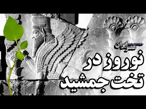 هخامنشیان نوروز را در تخت‌جمشید جشن می‌گرفتند؟