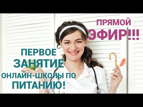 Прямой эфир! Онлайн-школа по здоровому питанию и снижению веса