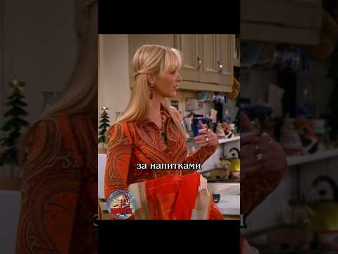🤣 Фиби выручалочка #сериалдрузья #сериал #отношения #юмор #friends