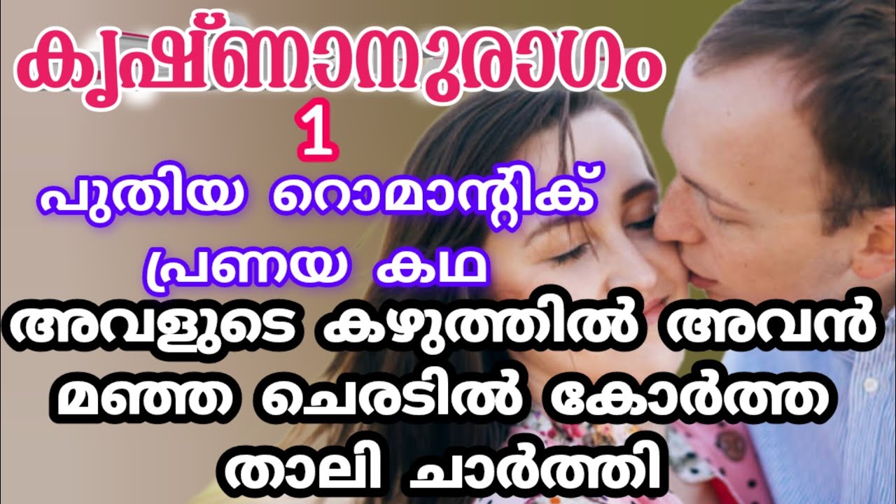 കൂട്ടുകാരൻ പ്രണയിച്ച് വിവാഹം കഴിക്കാം എന്ന് പറഞ്ഞു വഞ്ചിച്ച പെണ്ണിനെ അവന്റെ ഉറ്റ സുഹൃത്ത് താലികെട്ടി