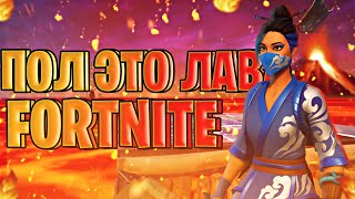 🔥ПОЛ ЭТО ЛАВА В FORTNITE🔥