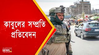 কাবুল নিয়ন্ত্রণে হাক্কানি নেটওয়ার্ক ক্যাডার |