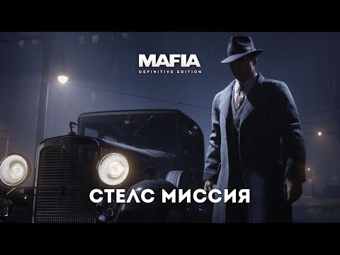 Видео: СТЕЛС МИССИЯ  - Mafia: Definitive Edition #8