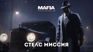 СТЕЛС МИССИЯ  - Mafia: Definitive Edition #8