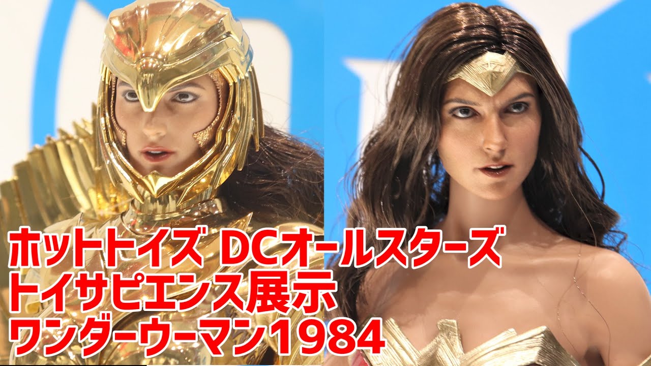 【フィギュア】DCオールスターズ展示 ワンダーウーマン1984 ゴールドアーマー HOTTOYS JAPAN DC ALL STARS Wonder  Woman 1984 Gold Armor