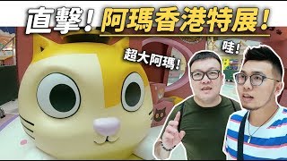 【直擊阿瑪香港特展】志銘與狸貓