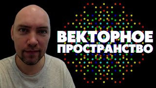 Что такое векторное пространство? Душкин объяснит