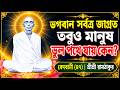 বেদবাণী প্রথম খণ্ড (১৯) নং পত্রাংশ | নির্মল আকাশের মতো মন | শ্রীশ্রী রামঠাকুর