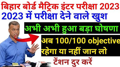 2023 me kitna objective rahega / bseb latest update / bihar board 2023 exam pattern / bihar board