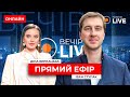 ⚡️СТУПАК: НОВА ДОПОМОГА ДЛЯ УКРАЇНИ на 50 МЛРД  ::: прямий ефір 8 травня / Вечір.LIVE