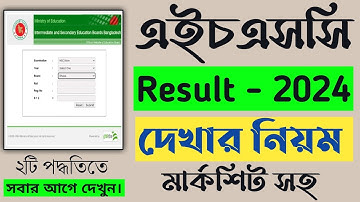এইচএসসি রেজাল্ট দেখার সহজ নিয়ম ২০২৪ | How to check  HSC result 2024 | Hsc 2024
