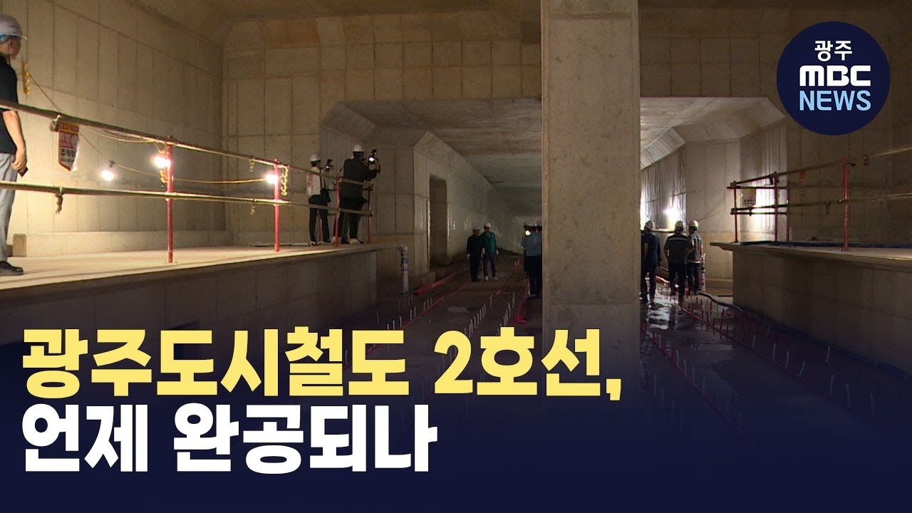 광주도시철도 2호선, 언제 완공되나 (뉴스투데이 2024.08.27 광주MBC)