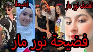 فضيحة نور مار ويارا مار تسب نور مار ورد قمر مار وبكاء مريانا بسبب وسام تيكت كشف حقيقة (فافانابولي )