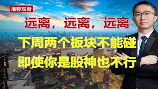 远离，远离，远离，下周两个板块不能碰，即使家里有矿也不行