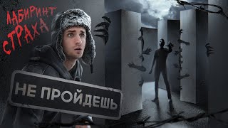 ПРОЙДИ ЛАБИРИНТ ЧТОБЫ ВЫЖИТЬ ! Это нереально !