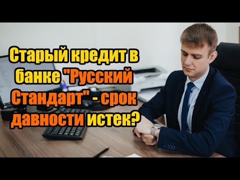 Старый кредит в банке Русский Стандарт - срок давности истек в 2024 году?