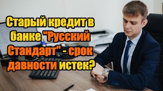 Старый кредит в банке Русский Стандарт - срок давности истек в 2024 году?