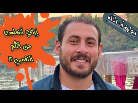 إزاي أتخلص من الألم النفسي اللي بحس بيه