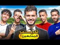 تحدي تدريب ٤ لاعبين مع دورة اللاعب المهاري كيف كانت النتيجة تحدي تدريب ٤ لاعبين مع دورة اللاعب المهاري كيف كانت النتيجة