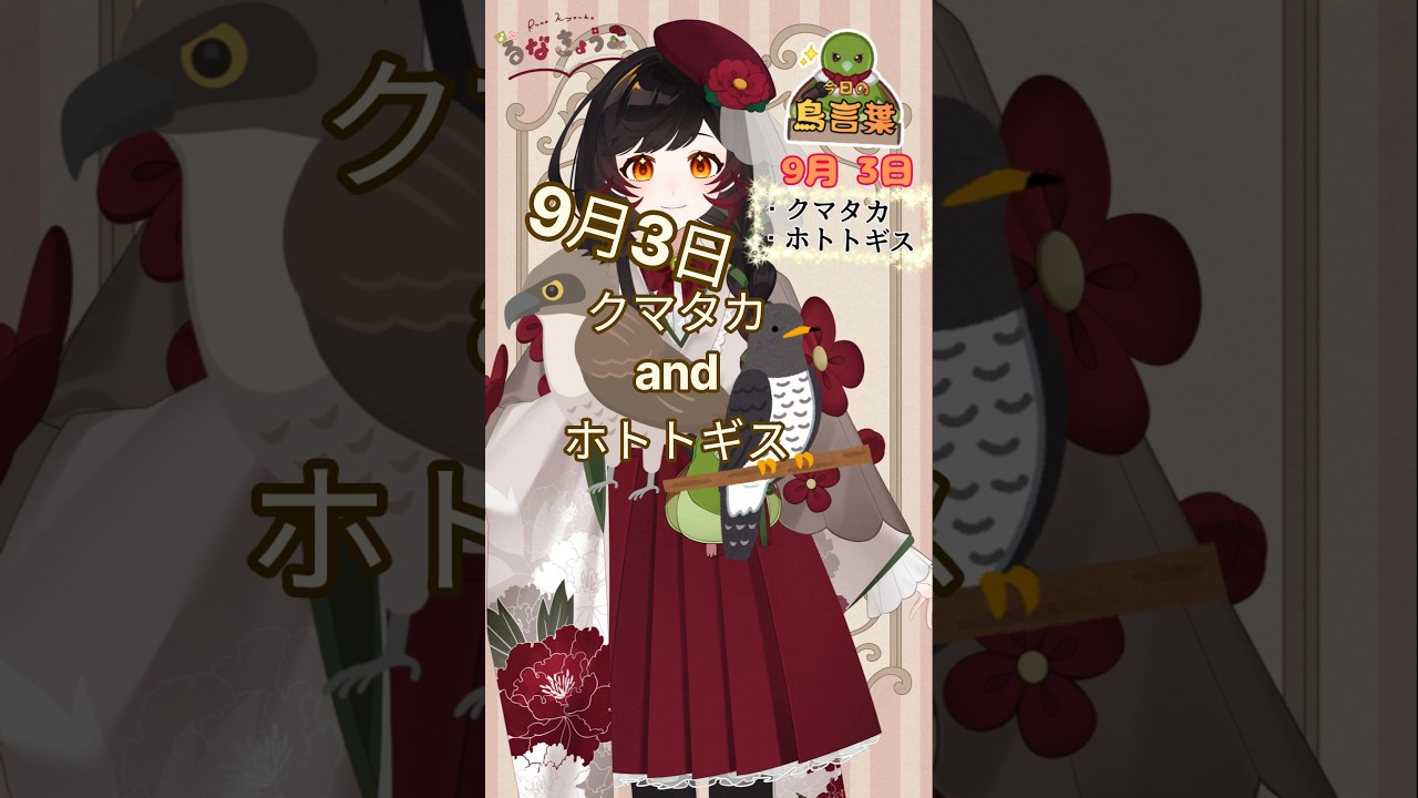 【今日の鳥言葉】９・３