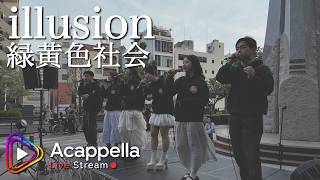 【illusion / 緑黄色社会】コトハノネ(アカペラ)