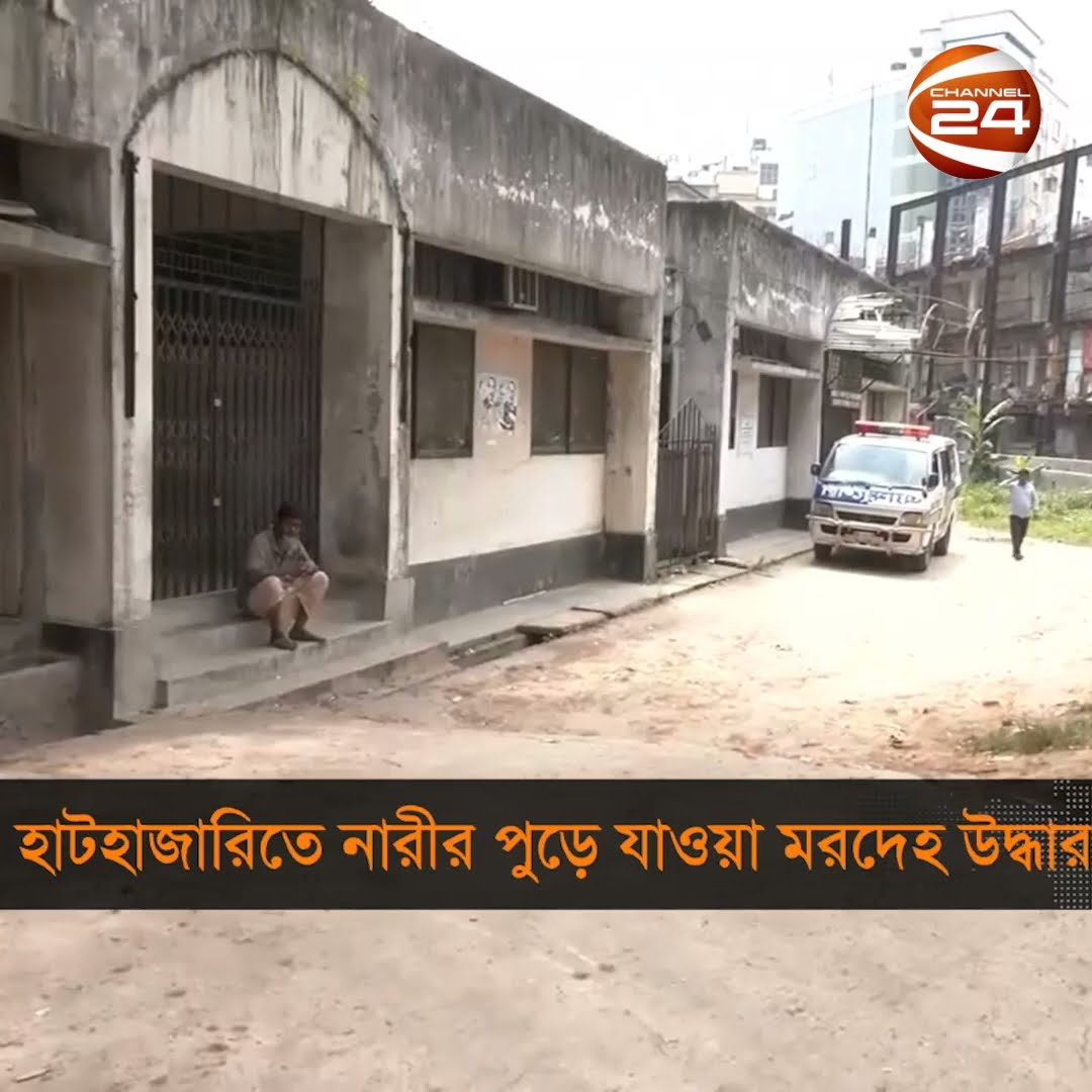 চট্টগ্রামের হাটহাজারীতে অজ্ঞাত এক নারীর পুড়ে যাওয়া মরদেহ উদ্ধার #chattogram #hathazari #Channel24