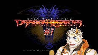 【ブレスオブファイアV ドラゴンクォーター #1】そらをみにいく。【虎守イカズチ】