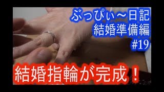 【結婚準備】#19 結婚指輪が、完成！《ぶっぴ～、結婚準備編》