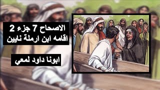 تفسير انجيل لوقا الاصحاح السابع الجزء 2 اقامه ابن ارمه نايين