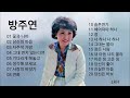 방주연 노래 모음 방주연 노래 모음