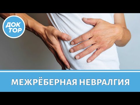 Чем опасна межреберная невралгия